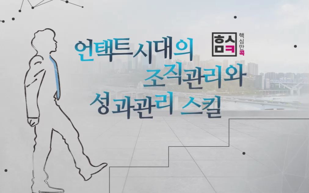 핵심만 콕! 언택트 시대의 조직관리와 성과관리 스킬